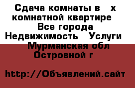 Сдача комнаты в 2-х комнатной квартире - Все города Недвижимость » Услуги   . Мурманская обл.,Островной г.